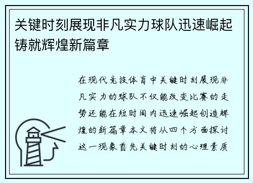 关键时刻展现非凡实力球队迅速崛起铸就辉煌新篇章