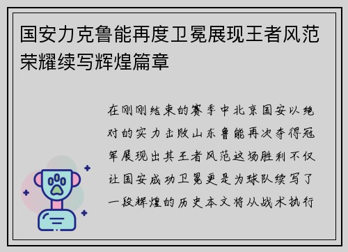 国安力克鲁能再度卫冕展现王者风范荣耀续写辉煌篇章