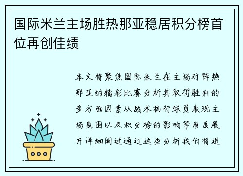 国际米兰主场胜热那亚稳居积分榜首位再创佳绩