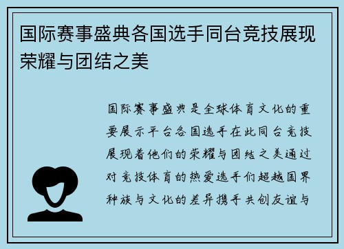 国际赛事盛典各国选手同台竞技展现荣耀与团结之美