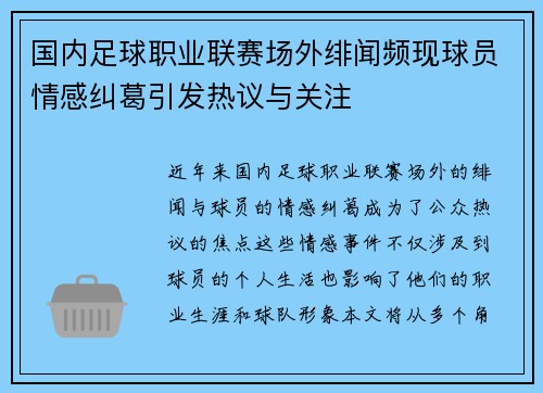 国内足球职业联赛场外绯闻频现球员情感纠葛引发热议与关注