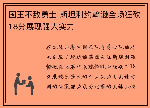 国王不敌勇士 斯坦利约翰逊全场狂砍18分展现强大实力