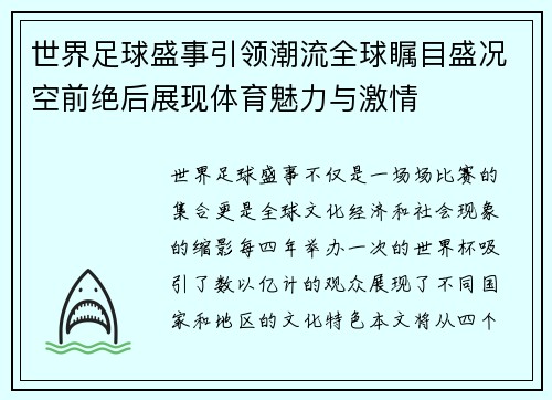 世界足球盛事引领潮流全球瞩目盛况空前绝后展现体育魅力与激情