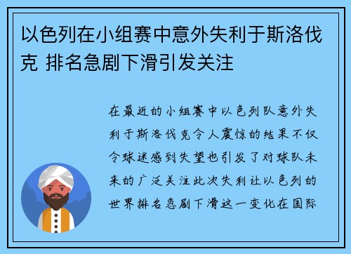 以色列在小组赛中意外失利于斯洛伐克 排名急剧下滑引发关注