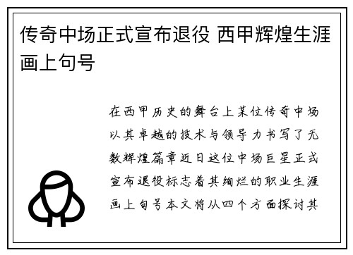 传奇中场正式宣布退役 西甲辉煌生涯画上句号