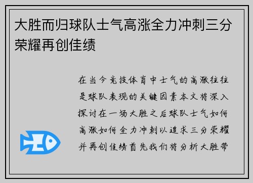 大胜而归球队士气高涨全力冲刺三分荣耀再创佳绩