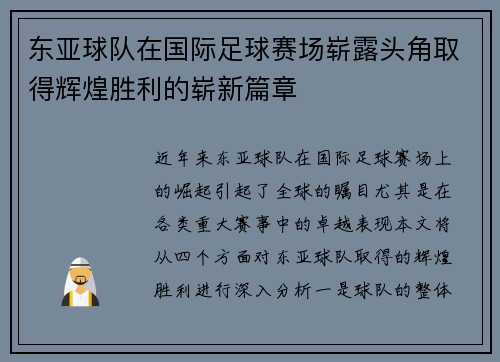 东亚球队在国际足球赛场崭露头角取得辉煌胜利的崭新篇章