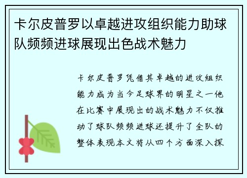卡尔皮普罗以卓越进攻组织能力助球队频频进球展现出色战术魅力