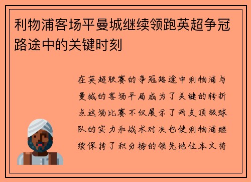 利物浦客场平曼城继续领跑英超争冠路途中的关键时刻