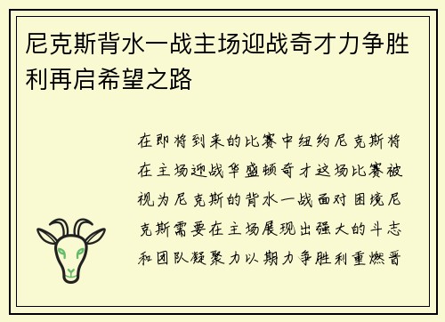 尼克斯背水一战主场迎战奇才力争胜利再启希望之路