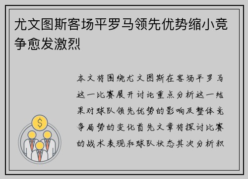 尤文图斯客场平罗马领先优势缩小竞争愈发激烈