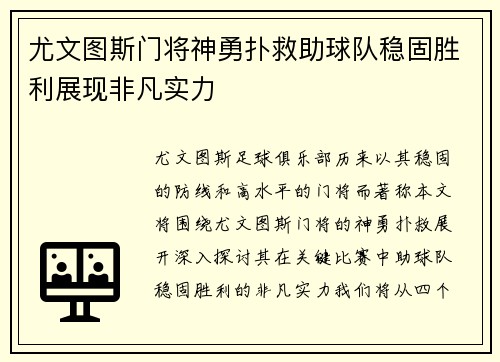 尤文图斯门将神勇扑救助球队稳固胜利展现非凡实力