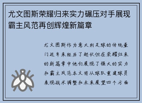 尤文图斯荣耀归来实力碾压对手展现霸主风范再创辉煌新篇章