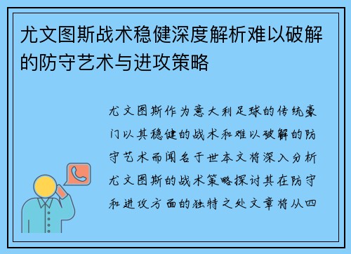 尤文图斯战术稳健深度解析难以破解的防守艺术与进攻策略