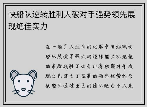 快船队逆转胜利大破对手强势领先展现绝佳实力