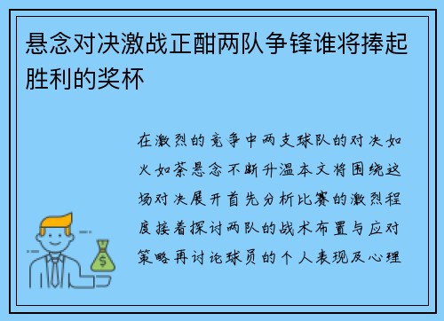 悬念对决激战正酣两队争锋谁将捧起胜利的奖杯