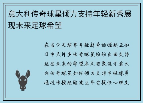 意大利传奇球星倾力支持年轻新秀展现未来足球希望