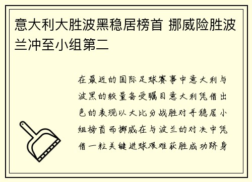 意大利大胜波黑稳居榜首 挪威险胜波兰冲至小组第二