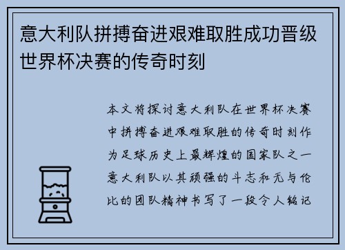 意大利队拼搏奋进艰难取胜成功晋级世界杯决赛的传奇时刻
