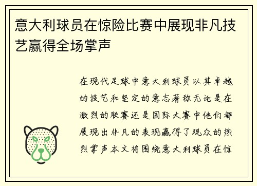 意大利球员在惊险比赛中展现非凡技艺赢得全场掌声