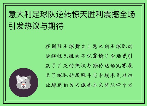 意大利足球队逆转惊天胜利震撼全场引发热议与期待