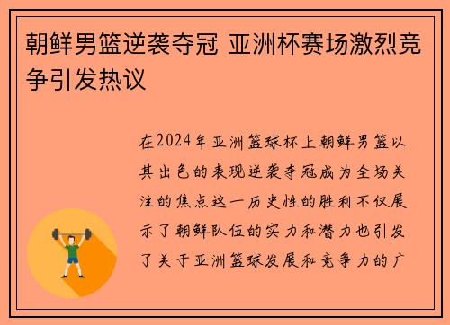 朝鲜男篮逆袭夺冠 亚洲杯赛场激烈竞争引发热议