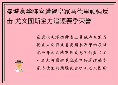 曼城豪华阵容遭遇皇家马德里顽强反击 尤文图斯全力追逐赛季荣誉