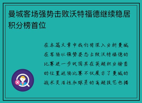 曼城客场强势击败沃特福德继续稳居积分榜首位