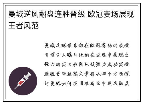 曼城逆风翻盘连胜晋级 欧冠赛场展现王者风范
