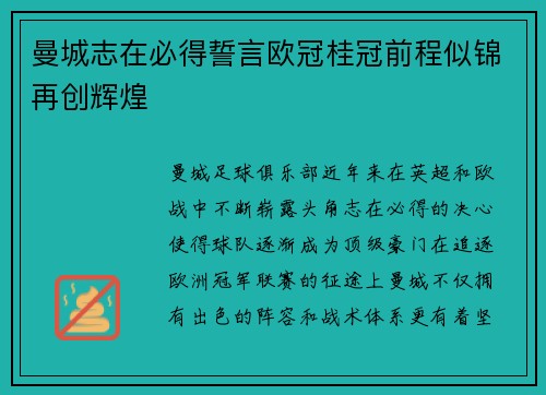 曼城志在必得誓言欧冠桂冠前程似锦再创辉煌