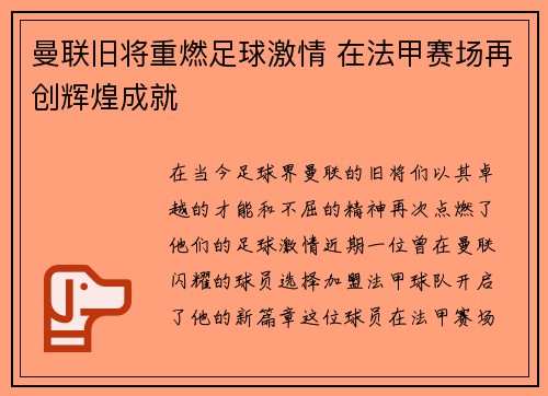 曼联旧将重燃足球激情 在法甲赛场再创辉煌成就