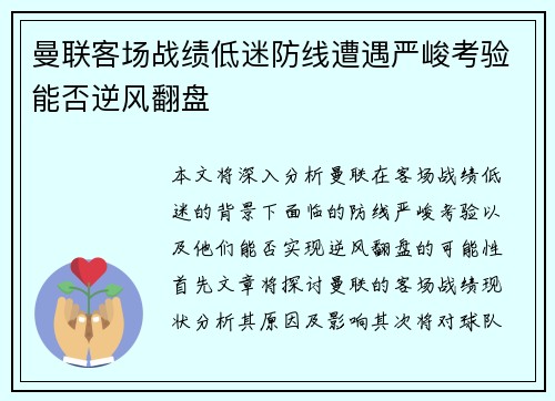 曼联客场战绩低迷防线遭遇严峻考验能否逆风翻盘