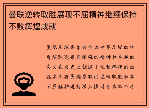 曼联逆转取胜展现不屈精神继续保持不败辉煌成就
