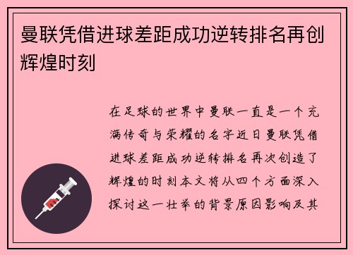 曼联凭借进球差距成功逆转排名再创辉煌时刻