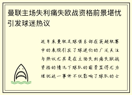 曼联主场失利痛失欧战资格前景堪忧引发球迷热议
