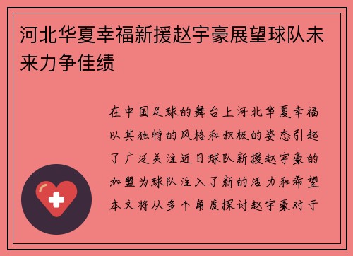 河北华夏幸福新援赵宇豪展望球队未来力争佳绩
