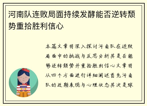 河南队连败局面持续发酵能否逆转颓势重拾胜利信心