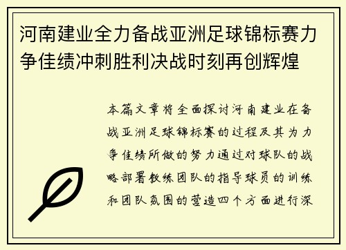 河南建业全力备战亚洲足球锦标赛力争佳绩冲刺胜利决战时刻再创辉煌