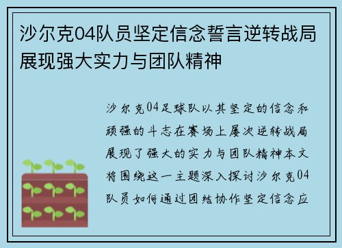 沙尔克04队员坚定信念誓言逆转战局展现强大实力与团队精神