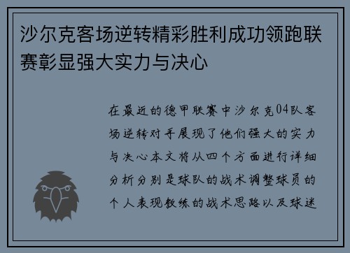 沙尔克客场逆转精彩胜利成功领跑联赛彰显强大实力与决心
