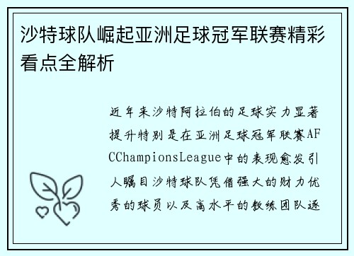 沙特球队崛起亚洲足球冠军联赛精彩看点全解析
