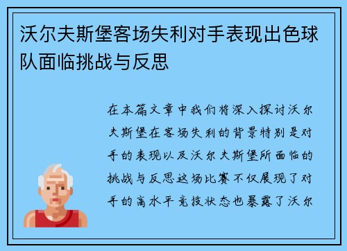 沃尔夫斯堡客场失利对手表现出色球队面临挑战与反思