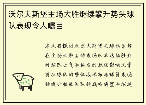 沃尔夫斯堡主场大胜继续攀升势头球队表现令人瞩目