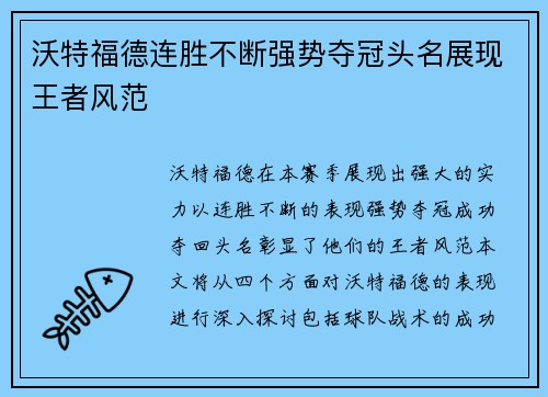 沃特福德连胜不断强势夺冠头名展现王者风范
