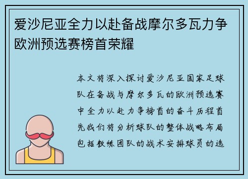 爱沙尼亚全力以赴备战摩尔多瓦力争欧洲预选赛榜首荣耀