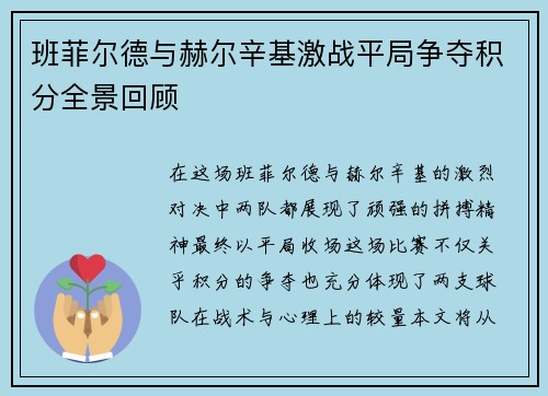 班菲尔德与赫尔辛基激战平局争夺积分全景回顾
