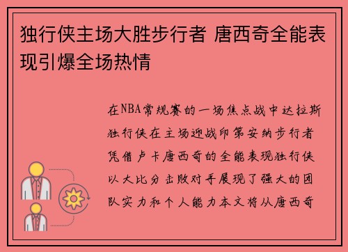 独行侠主场大胜步行者 唐西奇全能表现引爆全场热情