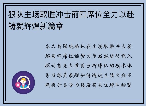 狼队主场取胜冲击前四席位全力以赴铸就辉煌新篇章