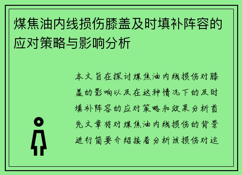 煤焦油内线损伤膝盖及时填补阵容的应对策略与影响分析