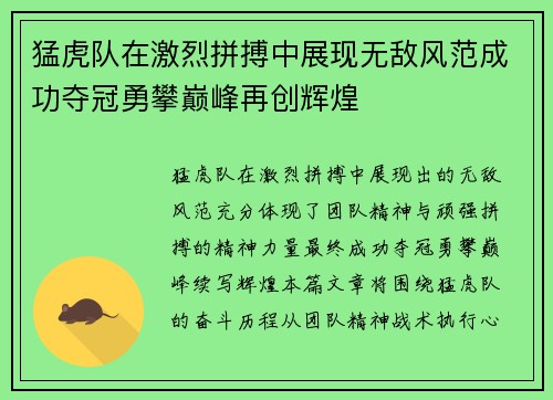 猛虎队在激烈拼搏中展现无敌风范成功夺冠勇攀巅峰再创辉煌